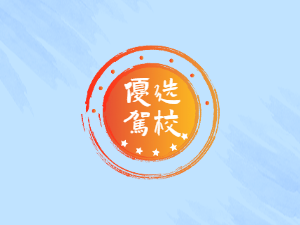 经纬驾校